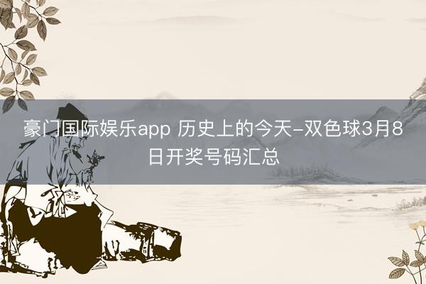 豪门国际娱乐app 历史上的今天-双色球3月8日开奖号码汇总